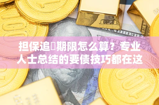 北京担保追償期限怎么算？专业人士总结的要债技巧都在这里了