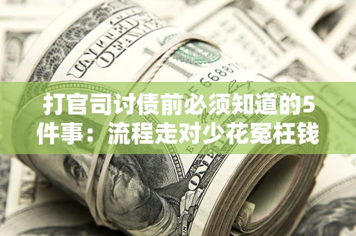 北京打官司讨债前必须知道的5件事：流程走对少花冤枉钱