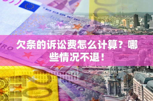 北京欠条的诉讼费怎么计算？哪些情况不退！