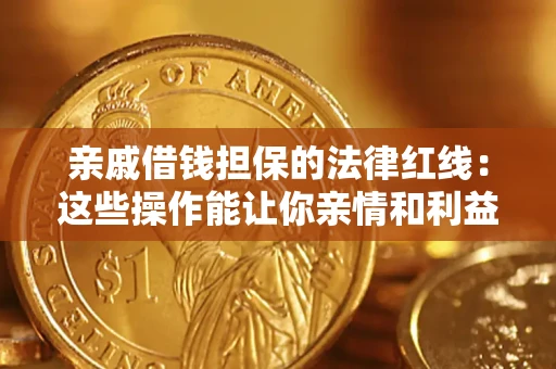 北京亲戚借钱担保的法律红线：这些操作能让你亲情和利益两不误