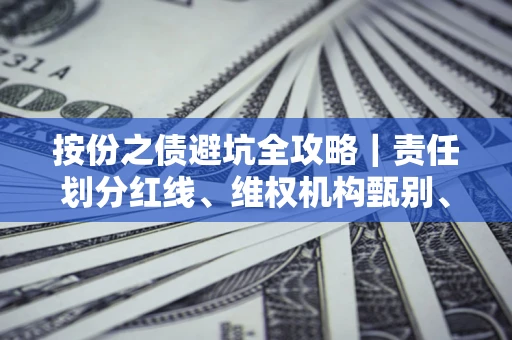 北京按份之债避坑全攻略｜责任划分红线、维权机构甄别、纠纷处理全流程拆解