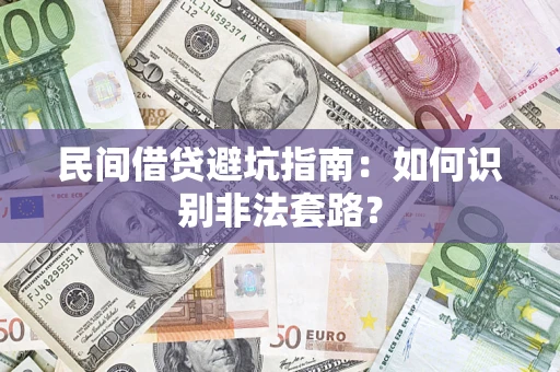 北京民间借贷避坑指南：如何识别非法套路？