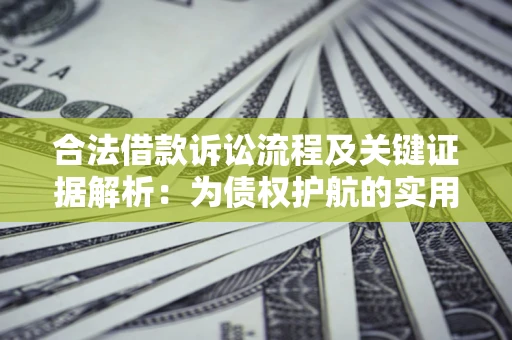北京合法借款诉讼流程及关键证据解析：为债权护航的实用指南