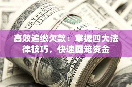北京高效追缴欠款：掌握四大法律技巧，快速回笼资金