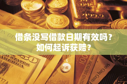 北京借条没写借款日期有效吗？如何起诉获赔？