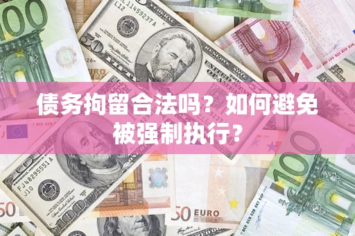 北京债务拘留合法吗？如何避免被强制执行？