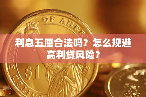 北京利息五厘合法吗？怎么规避高利贷风险？