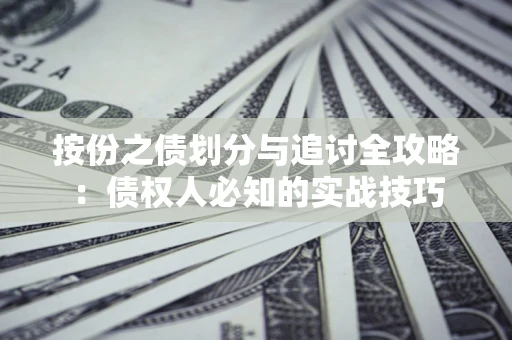 北京按份之债划分与追讨全攻略：债权人必知的实战技巧