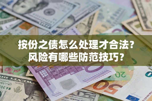 北京按份之债怎么处理才合法？风险有哪些防范技巧？