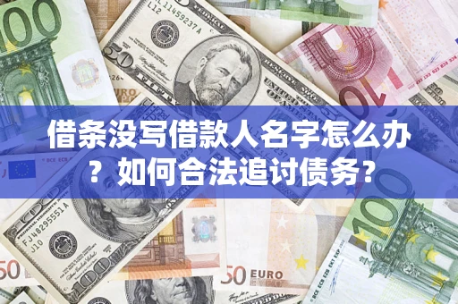 北京借条没写借款人名字怎么办？如何合法追讨债务？