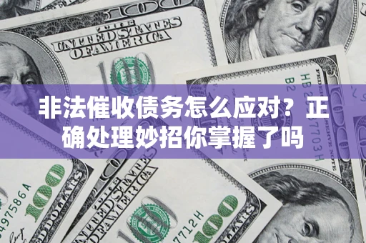 北京非法催收债务怎么应对？正确处理妙招你掌握了吗