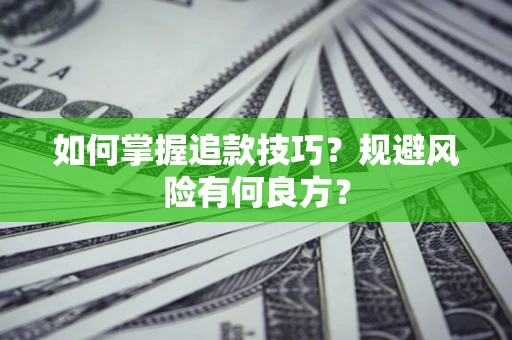 北京如何掌握追款技巧？规避风险有何良方？