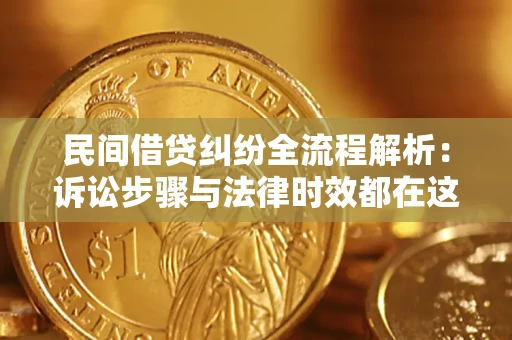 北京民间借贷纠纷全流程解析：诉讼步骤与法律时效都在这儿了