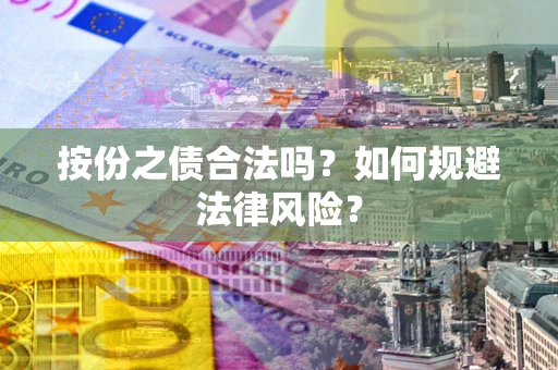 北京按份之债合法吗？如何规避法律风险？