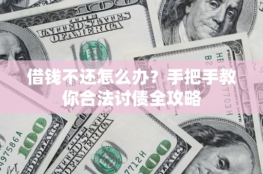 北京借钱不还怎么办？手把手教你合法讨债全攻略