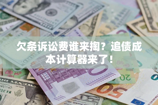 北京欠条诉讼费谁来掏？追债成本计算器来了！