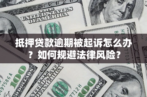 北京抵押贷款逾期被起诉怎么办？如何规避法律风险？