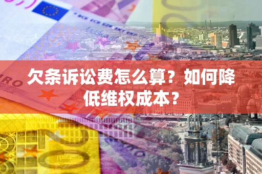 北京欠条诉讼费怎么算？如何降低维权成本？