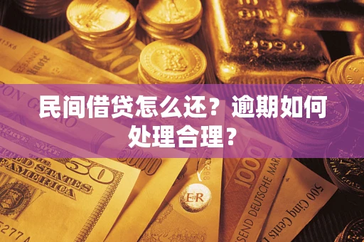 北京民间借贷怎么还？逾期如何处理合理？