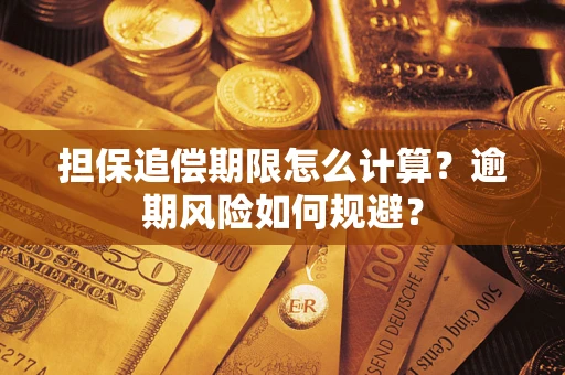 北京担保追偿期限怎么计算？逾期风险如何规避？