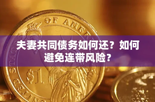北京夫妻共同债务如何还？如何避免连带风险？