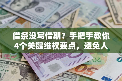 北京借条没写借期？手把手教你4个关键维权要点，避免人财两空