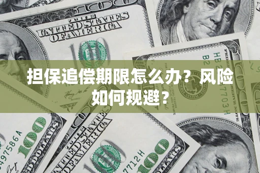 北京担保追偿期限怎么办？风险如何规避？