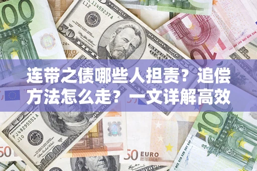 北京连带之债哪些人担责？追偿方法怎么走？一文详解高效维权流程