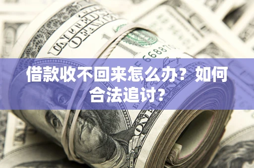 北京借款收不回来怎么办？如何合法追讨？