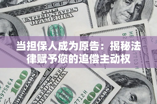 北京当担保人成为原告：揭秘法律赋予您的追偿主动权