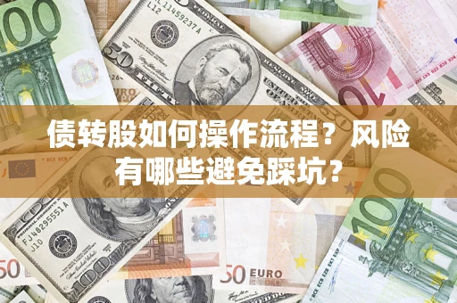 北京债转股如何操作流程?风险有哪些避免踩坑? 北京债转股如何操作流程?风险有哪些避免踩坑?
