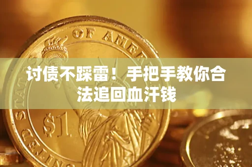 北京讨债不踩雷！手把手教你合法追回血汗钱