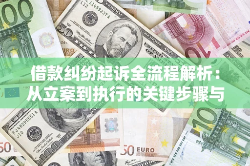 北京借款纠纷起诉全流程解析：从立案到执行的关键步骤与防败诉指南