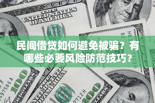 北京民间借贷如何避免被骗？有哪些必要风险防范技巧？