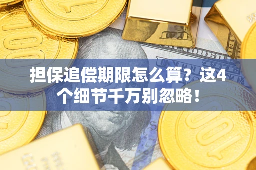 北京担保追偿期限怎么算？这4个细节千万别忽略！