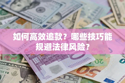 北京如何高效追款？哪些技巧能规避法律风险？