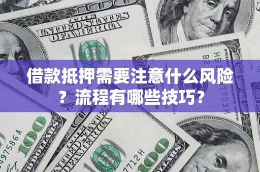 北京借款抵押需要注意什么风险？流程有哪些技巧？