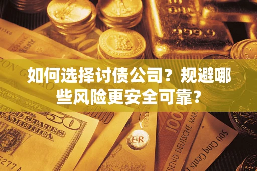 北京如何选择讨债公司？规避哪些风险更安全可靠？