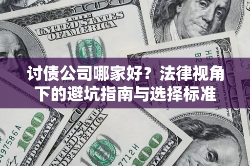 北京讨债公司哪家好？法律视角下的避坑指南与选择标准