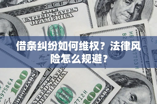 北京借条纠纷如何维权？法律风险怎么规避？