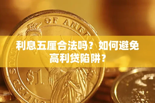 北京利息五厘合法吗？如何避免高利贷陷阱？