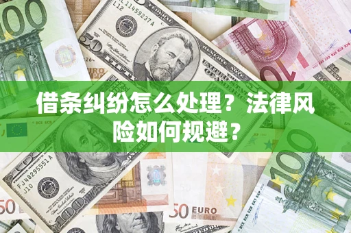 北京借条纠纷怎么处理？法律风险如何规避？