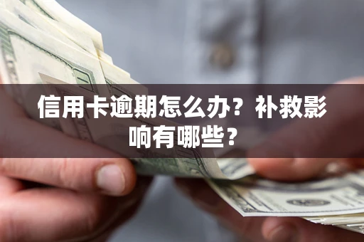 北京信用卡逾期怎么办？补救影响有哪些？
