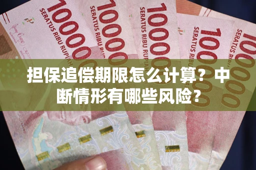 北京担保追偿期限怎么计算？中断情形有哪些风险？
