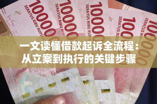 北京一文读懂借款起诉全流程：从立案到执行的关键步骤