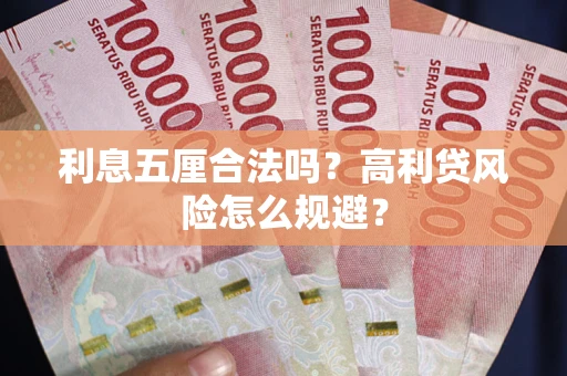 北京利息五厘合法吗？高利贷风险怎么规避？
