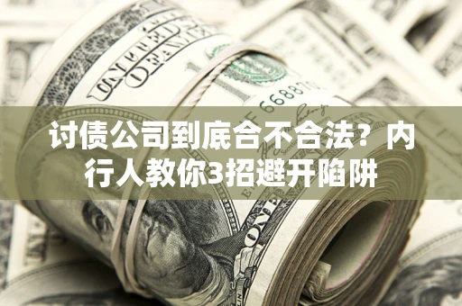 北京讨债公司到底合不合法？内行人教你3招避开陷阱