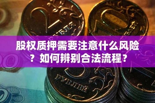 北京股权质押需要注意什么风险？如何辨别合法流程？
