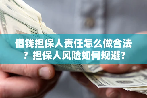 北京借钱担保人责任怎么做合法？担保人风险如何规避？