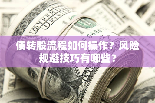 北京债转股流程如何操作？风险规避技巧有哪些？